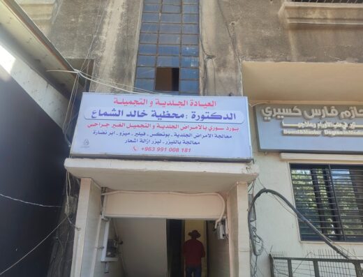 عيادة الدكتورة محظية الشماع