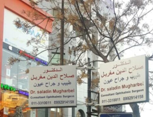 عيادة د صلاح الدين المغربل