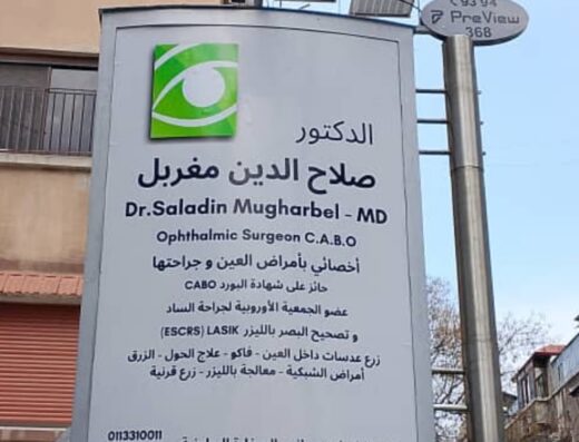 عيادة د صلاح الدين المغربل