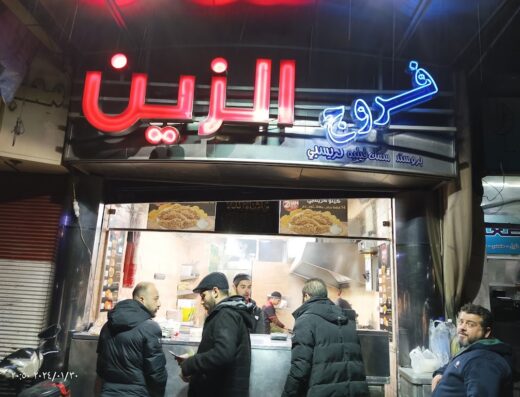 فروج الزين