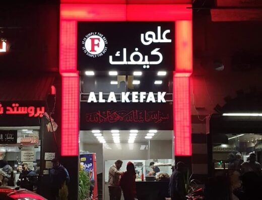 فلافل على كيفك