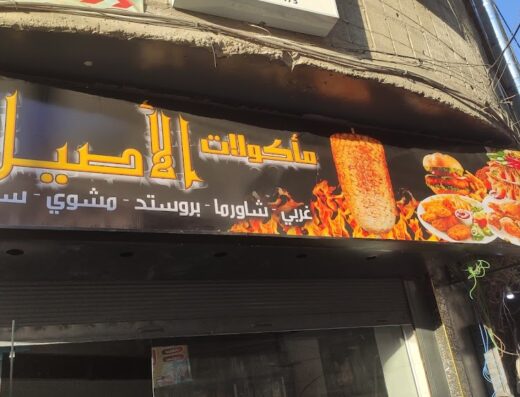 مأكولات الأصيل