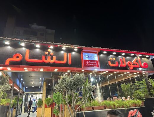 مأكولات الشام