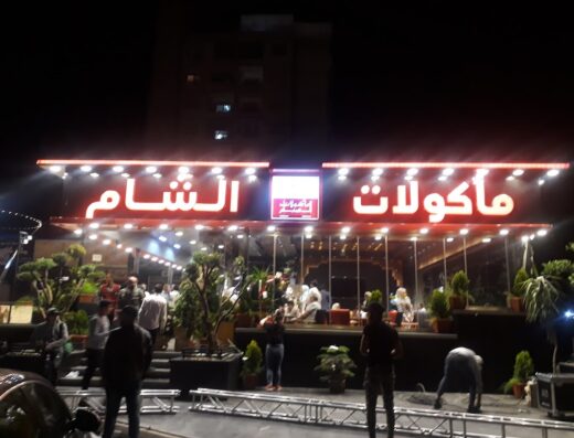 مأكولات الشام