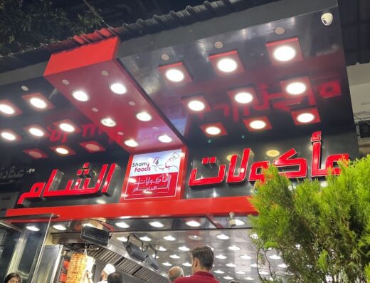 مأكولات الشام
