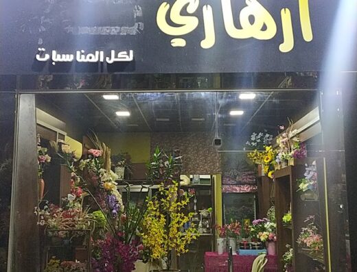 محل أزهاري
