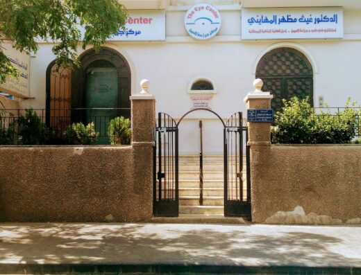 مركز جراحة العين الدكتور غيث مهايني