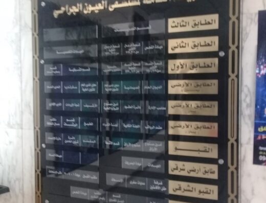 مستشفى العيون الجراحي