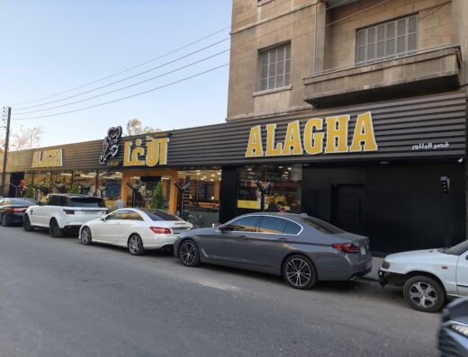 مطعم الآغا
