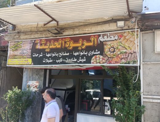 مطعم الربوة الحديثة