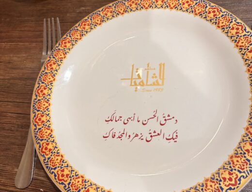 مطعم الشاميات