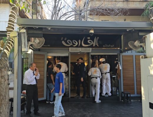 مطعم الفاروق