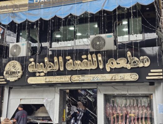 مطعم اللقمة الطيبة