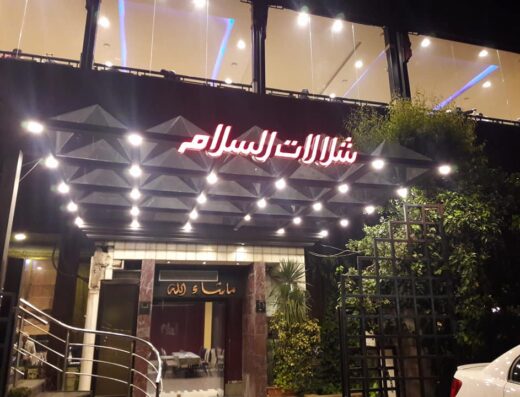 مطعم شلالات السلام