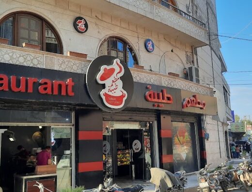 مطعم طيبة – Taibah Resturant