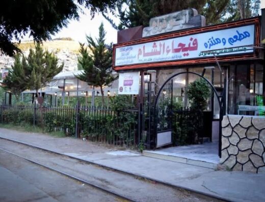 مطعم فيحاء الشام