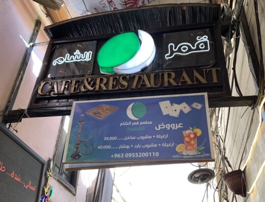 مطعم قمر الشام