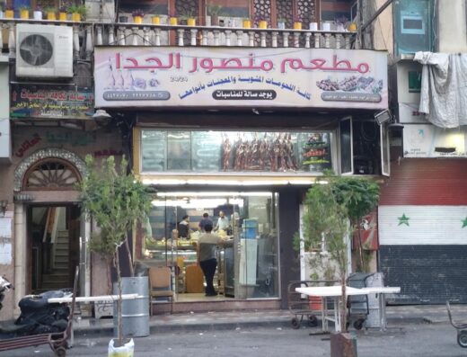 مطعم منصور الجدا