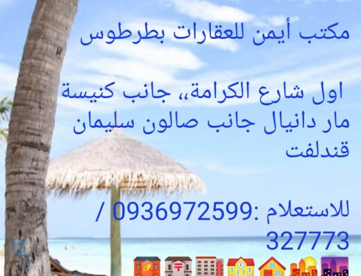 مكتب أيمن للعقارات
