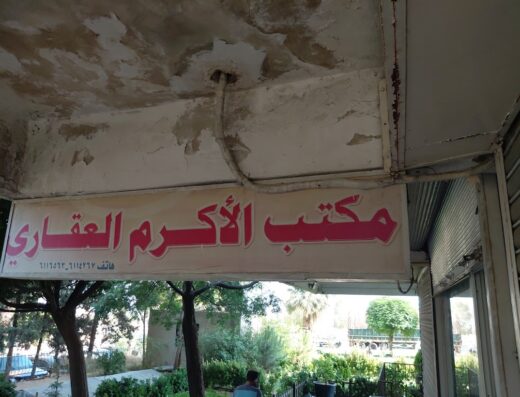 مكتب الأكرم العقاري