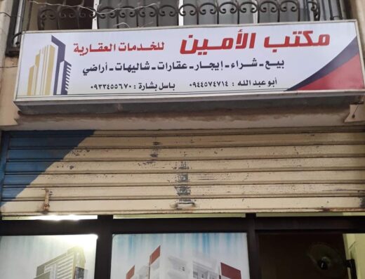 مكتب الأمين للخدمات العقارية