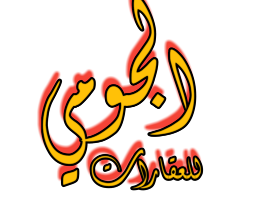 مكتب الجومي العقاري