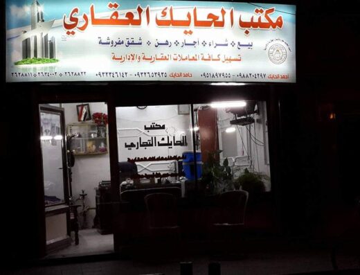مكتب الحايك العقاري ابو احمد