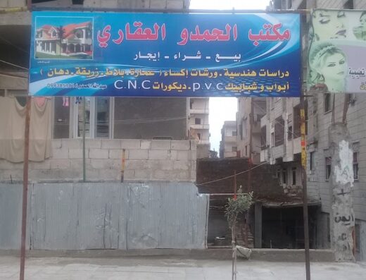 مكتب الحمدو العقاري