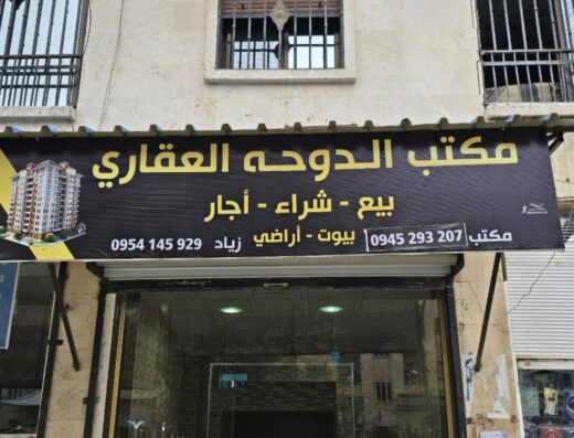 مكتب الدوحه العقاري