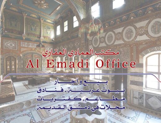 مكتب العمادي