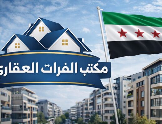 مكتب الفرات العقاري