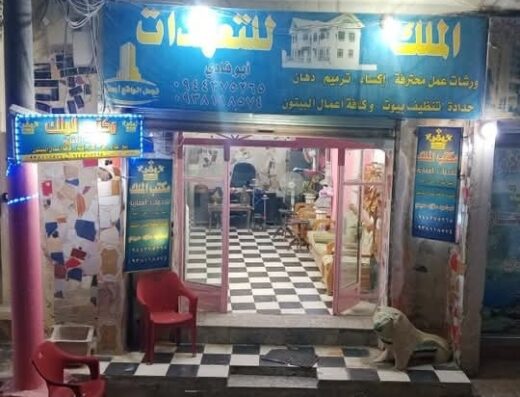 مكتب الملك للخدمات العقارية الفرع 1