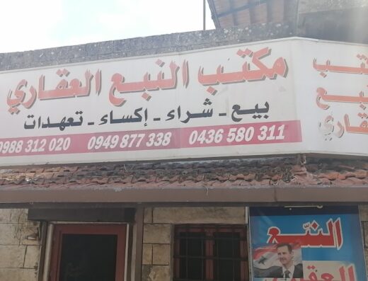 مكتب النبع العقاري