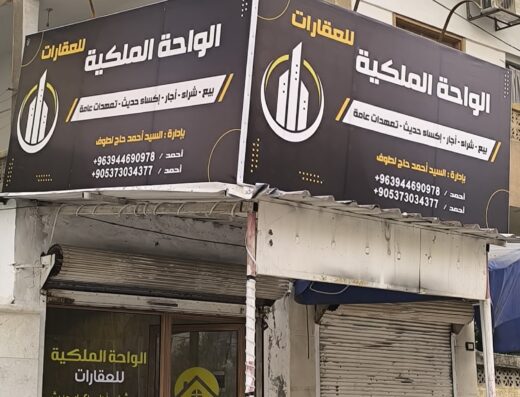 مكتب الواحة الملكية للعقارات