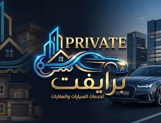 مكتب برايفت للعقارات والسيارات