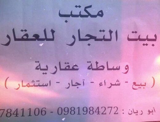 مكتب بيت التجار للعقار
