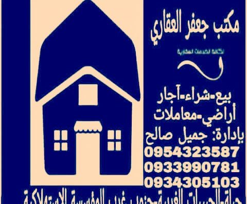 مكتب جعفر العقاري
