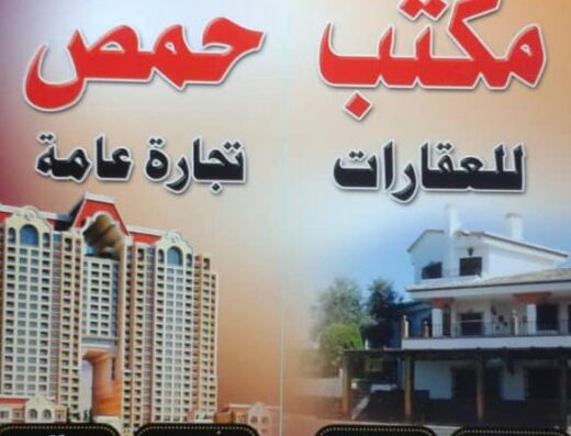 مكتب حمص العقاري