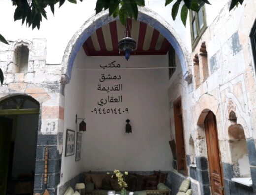مكتب دمشق القديمة العقاري