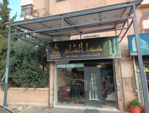 مكتب سما الشام العقاري