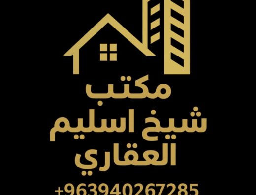مكتب شيخ اسليم العقاري